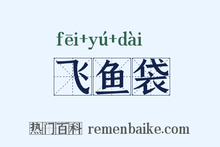 飞鱼袋是什么意思的图片